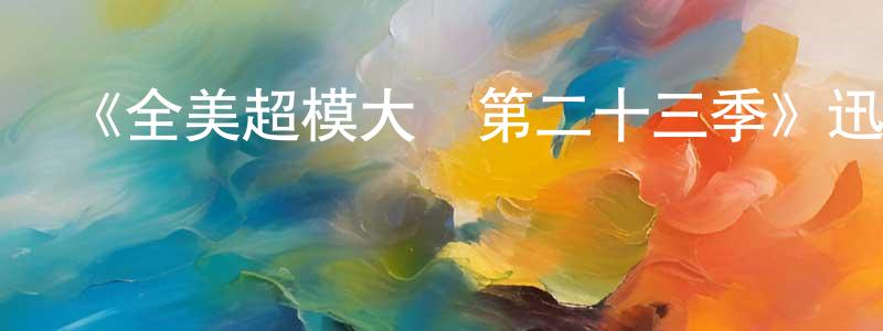 北鷹的個人主頁,《全美超模大賽第二十三季》迅雷下載/在線觀看-選秀綜藝-美劇天堂